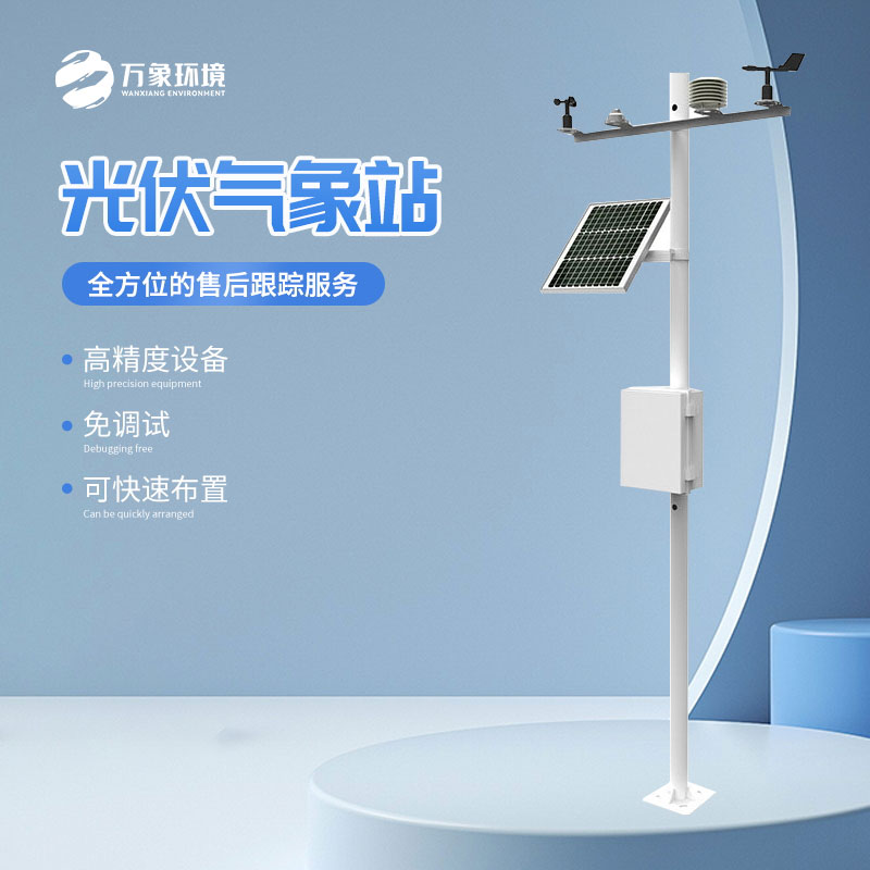 太陽能發(fā)電環(huán)境監(jiān)測站的作用超乎想象！