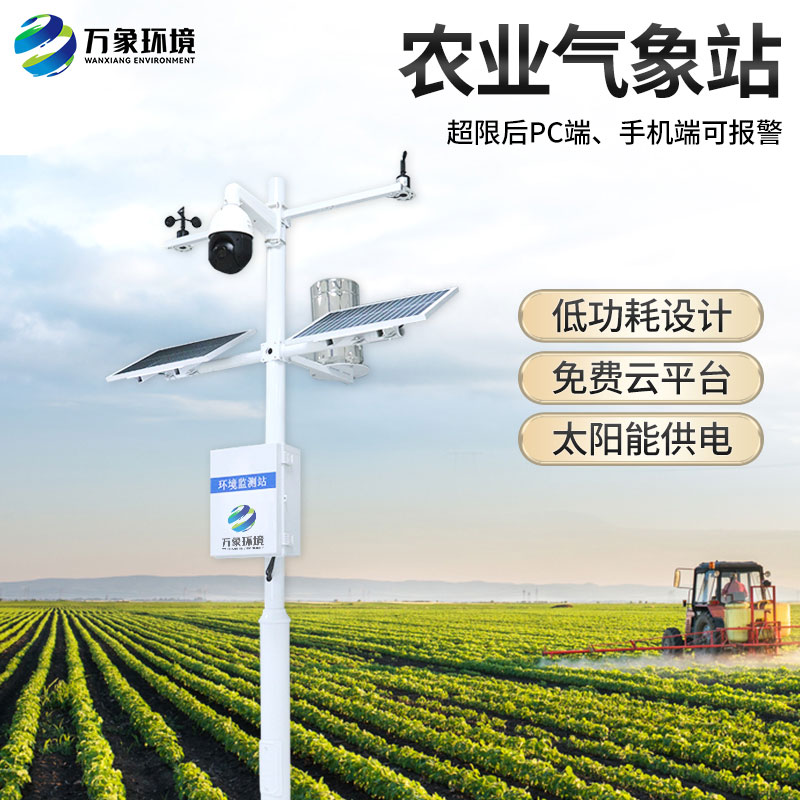 農(nóng)業(yè)戶外氣象站有什么作用？
