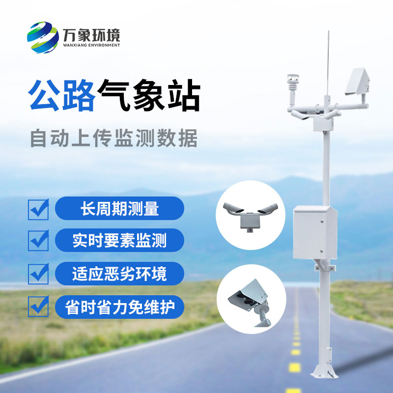 高速公路氣象監(jiān)測站是干什么的？