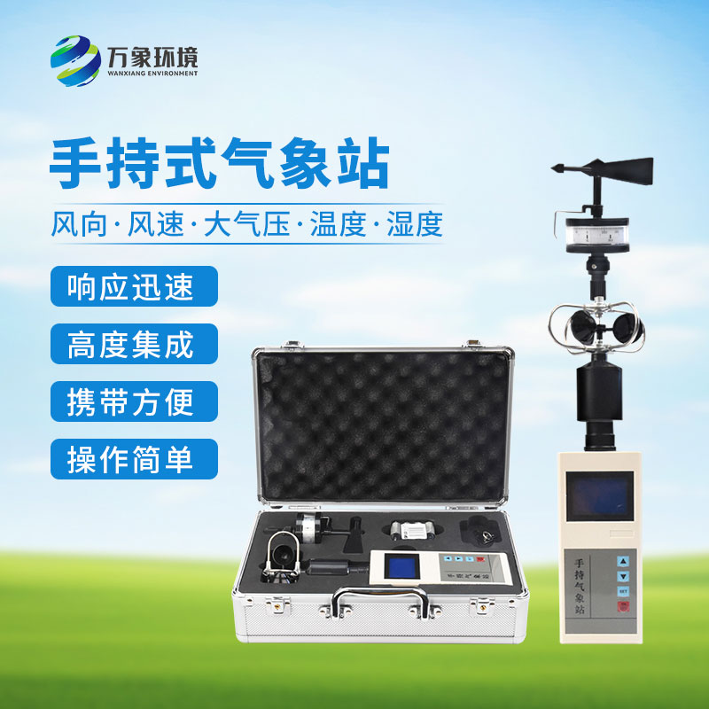 手持氣象綜合觀測儀：一機(jī)多用，全面覆蓋