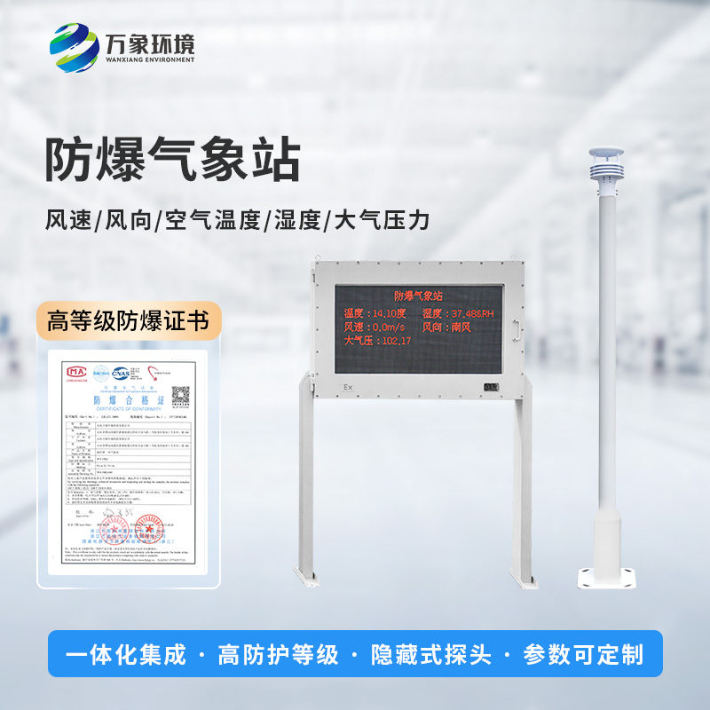 油庫防爆氣象站能為危險場所做些什么？