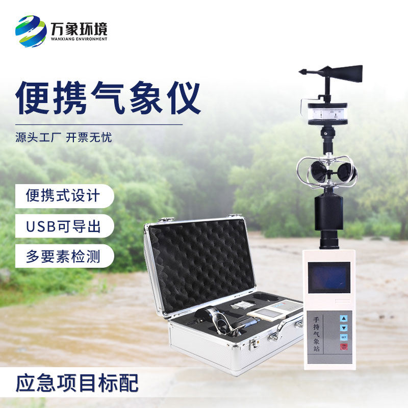 手持電子氣象儀和大型氣象站相比優(yōu)勢在哪？