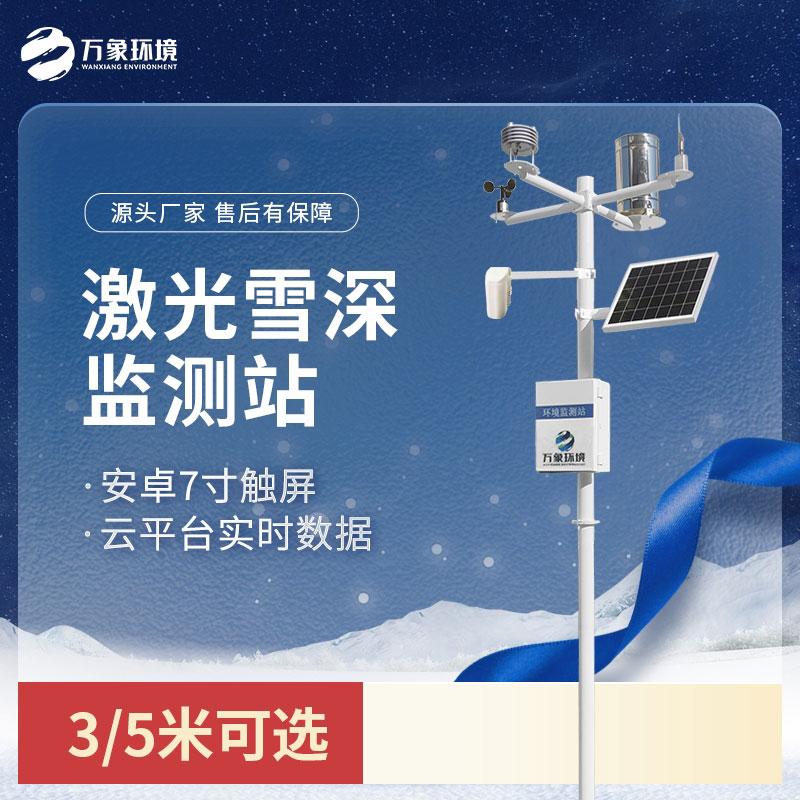 激光雪深監(jiān)測站：非接觸式測量，保護雪層