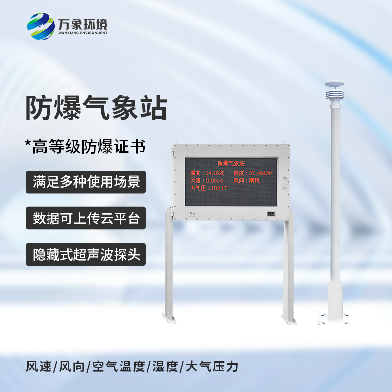 油庫防爆氣象站可以為油庫生產(chǎn)帶來什么？