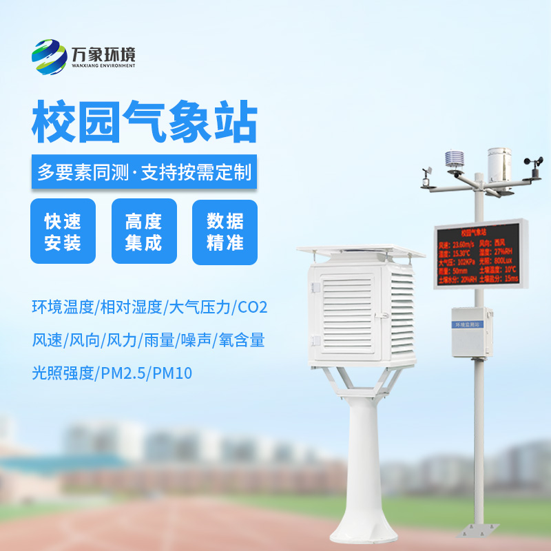 校園科普氣象站：氣象萬千，校園先行