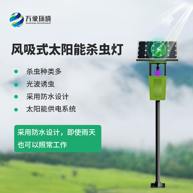 風(fēng)吸式物聯(lián)網(wǎng)殺蟲燈，對于農(nóng)業(yè)生產(chǎn)病蟲害預(yù)防有什么幫助？