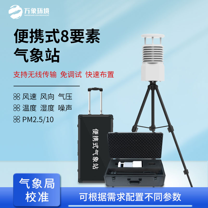 便攜式自動(dòng)氣象觀測(cè)站，在災(zāi)后應(yīng)急救援方面也做的很出色