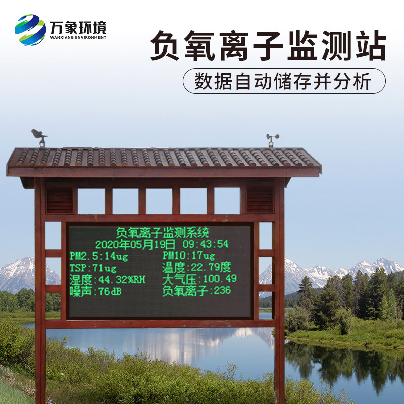 負(fù)氧離子在線監(jiān)測系統(tǒng)，對于景區(qū)公園氣象環(huán)境監(jiān)測來說非常方便