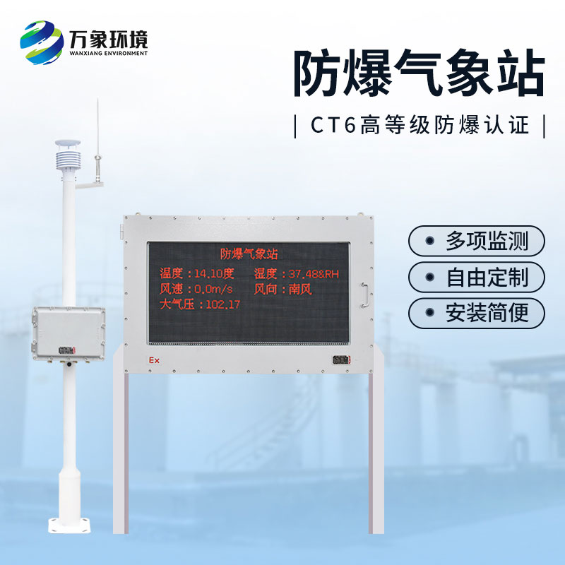 油庫防爆氣象站，為這些危險(xiǎn)化工行業(yè)多加一層屏障