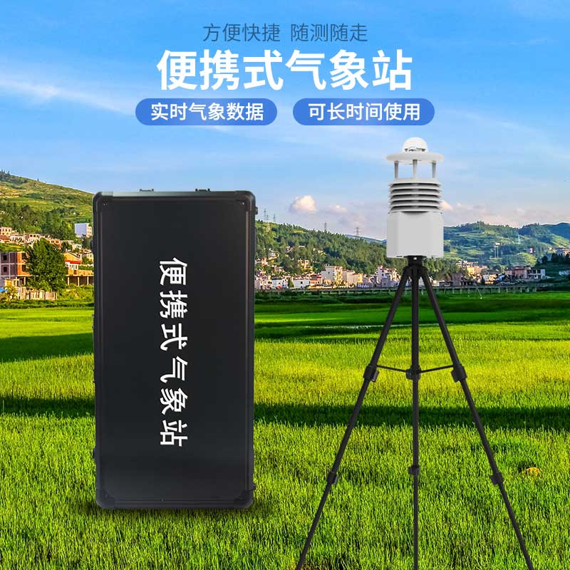 便攜式自動(dòng)氣象觀測站，應(yīng)急災(zāi)害監(jiān)測也能用到！