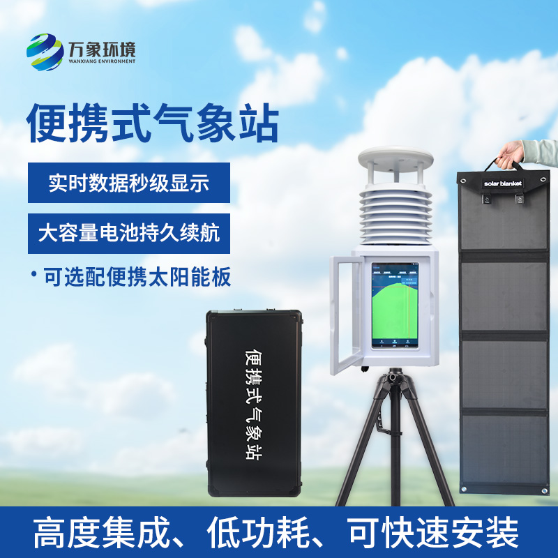 便攜型氣象站，移動(dòng)監(jiān)測(cè)氣象環(huán)境創(chuàng)新工具