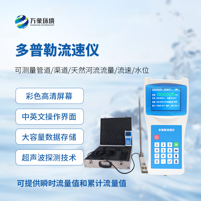 聲學(xué)多普勒流速儀，手持測(cè)量流速新工具