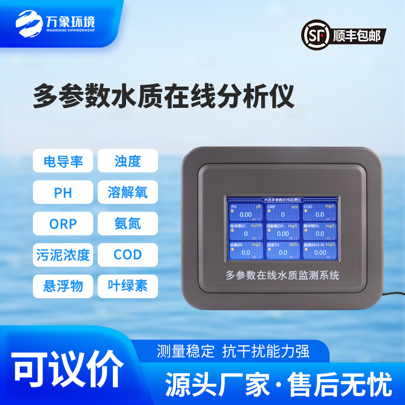 多參數(shù)在線水質(zhì)檢測(cè)儀，水質(zhì)監(jiān)測(cè)工具推陳出新