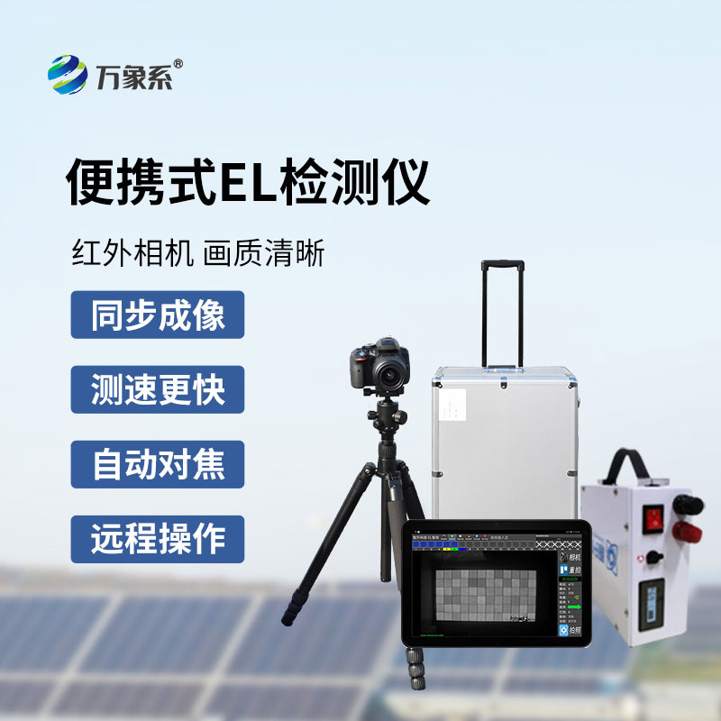 光伏板隱裂快速檢測(cè)儀