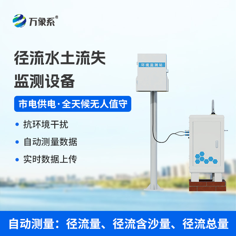 徑流水土流失監(jiān)測(cè)設(shè)備，水土流失檢測(cè)預(yù)防領(lǐng)域的佼佼者