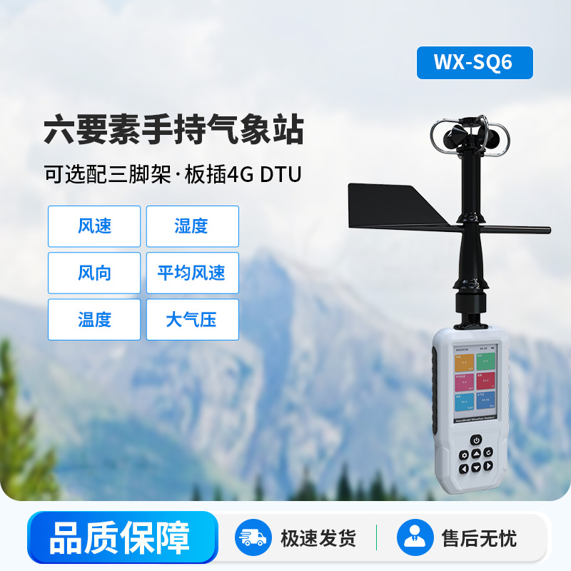 高精度手持6要素電子氣象儀，優(yōu)勢體現(xiàn)在哪里？